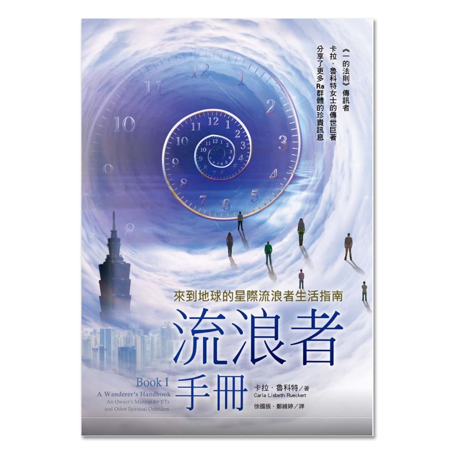 A Wanderer’s Handbook, Book I - 流浪者手冊Book I：來到地球的星際流浪者生活指南